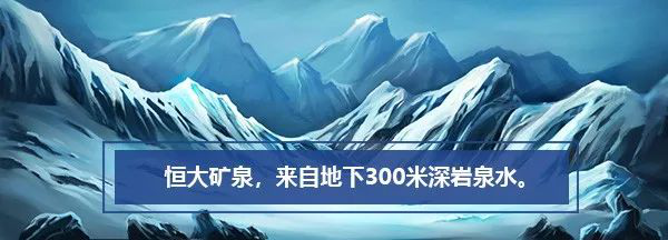 恒大礦泉水，源自地下300米深巖泉水