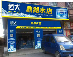 恒大礦泉水185號(hào)分店購(gòu)水促銷(xiāo)活動(dòng)