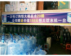 恒大礦泉一次性訂購(gòu)恒大桶裝水20桶即贈(zèng)送價(jià)值188元的恒大飲水機(jī)一臺(tái)